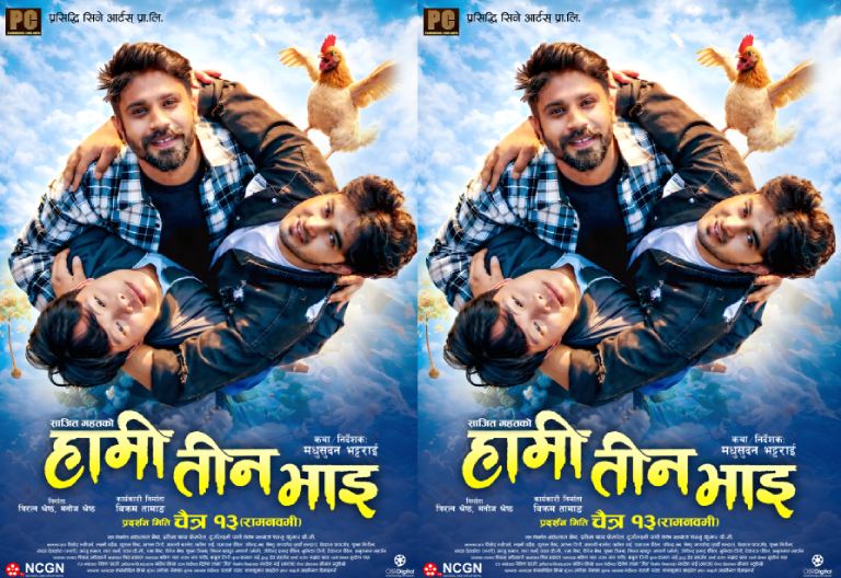 ‘हामी तीन भाइ’ चैत १३ गतेदेखि प्रदर्शनमा