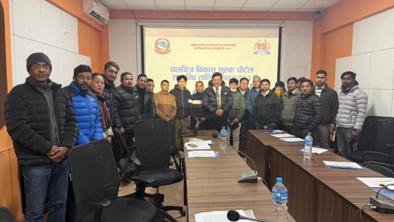 चलचित्र विकास शुल्क पोर्टलसम्बन्धी तालिम सम्पन्न, २७ सिनेमा हल सहभागी चलचित्र विकास शुल्क पोर्टलसम्बन्धी तालिम सम्पन्न, २७ सिनेमा हल सहभागी