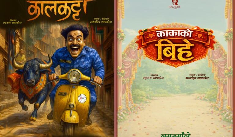 नेपाली सिनेमामा दुई नयाँ कथाको आगमन, ‘कालकट्टी’ र ‘काकाको बिहे’ औपचारिक घोषणा