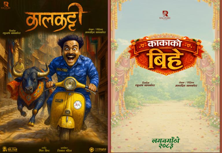 नेपाली सिनेमामा दुई नयाँ कथाको आगमन, ‘कालकट्टी’ र ‘काकाको बिहे’ औपचारिक घोषणा