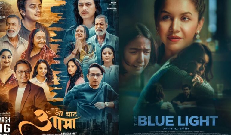 प्रदर्शनमा आए चलचित्र ‘आ बाट आमा’ र ‘द ब्ल्यु लाइट’ प्रदर्शनमा आए चलचित्र ‘आ बाट आमा’ र ‘द ब्ल्यु लाइट’