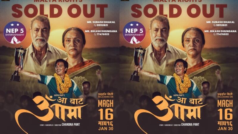फिल्म ‘आ बाट आमा’ को माल्टा प्रदर्शन अधिकार बिक्री, माघ १६ मा रिलिज हुँदै फिल्म ‘आ बाट आमा’ को माल्टा प्रदर्शन अधिकार बिक्री, माघ १६ मा रिलिज हुँदै