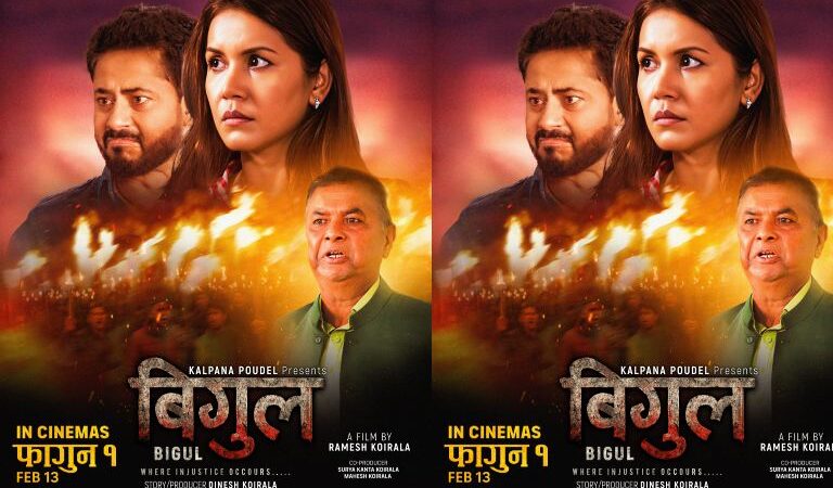 ‘बिगुल’ फागुन १ मा प्रदर्शन हुने