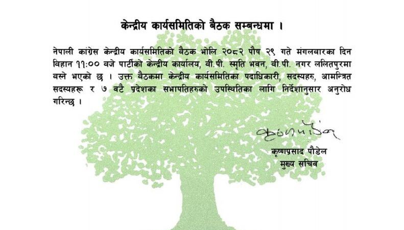 भोलि ११ बजेका लागि बोलाइयो काँग्रेस केन्द्रीय कार्यसमितिको बैठक भोलि ११ बजेका लागि बोलाइयो काँग्रेस केन्द्रीय कार्यसमितिको बैठक