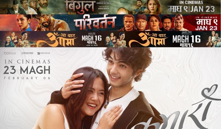 माघ महिनामा नेपाली सिनेमाको उत्साह: ९ वटा चलचित्र प्रदर्शन हुँदै