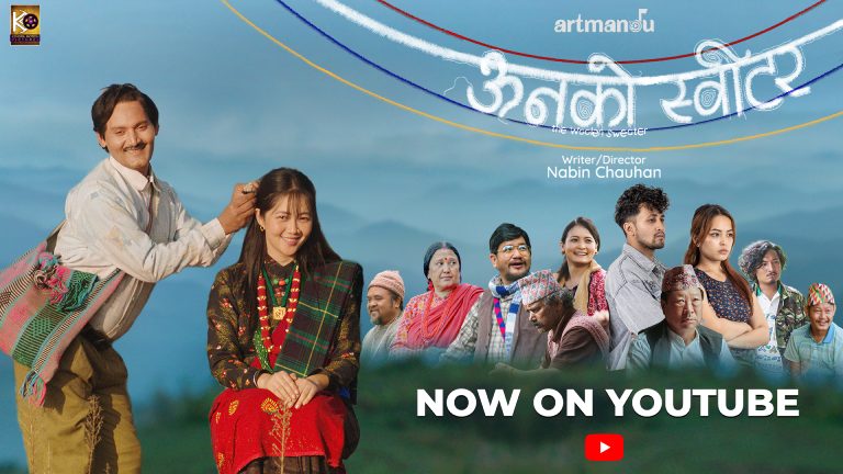 युट्युबमा आयो विपिन र मिरुनाको चलचित्र ‘ऊनको स्वीटर’