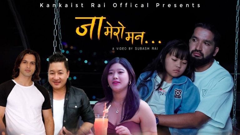 रविन प्याकुरेलको ‘जा मेरो मन’ले बटुल्दै छ दर्शकको ध्यान