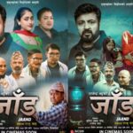 राजु शाह निर्देशित ‘जाँड’ले पायो ‘पिजी’ सर्टिफिकेट राजु शाह निर्देशित ‘जाँड’ले पायो ‘पिजी’ सर्टिफिकेट