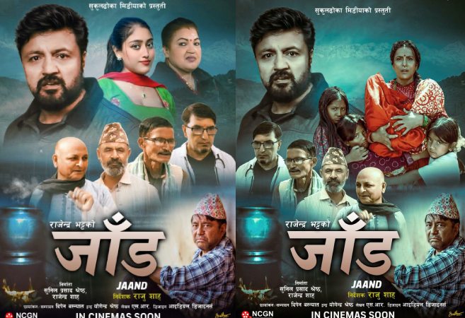 राजु शाह निर्देशित ‘जाँड’ले पायो ‘पिजी’ सर्टिफिकेट