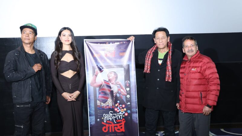 ‘भाइरल गोर्खे’ को ट्रेलर सार्वजनिक ‘भाइरल गोर्खे’ को ट्रेलर सार्वजनिक