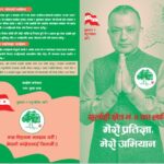 सर्लाही-४ का लागि कांग्रेस सभापति थापाको प्रतिज्ञा पत्र