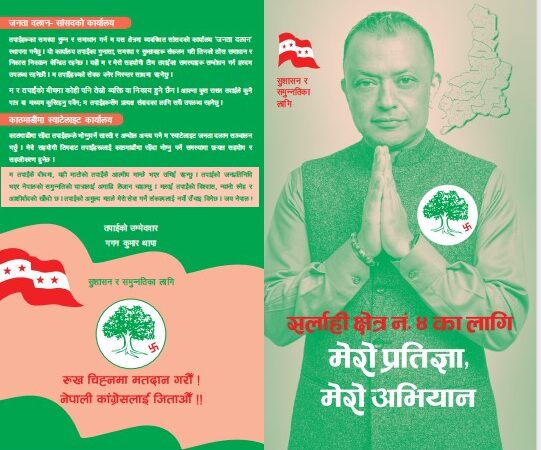 सर्लाही-४ का लागि कांग्रेस सभापति थापाको प्रतिज्ञा पत्र