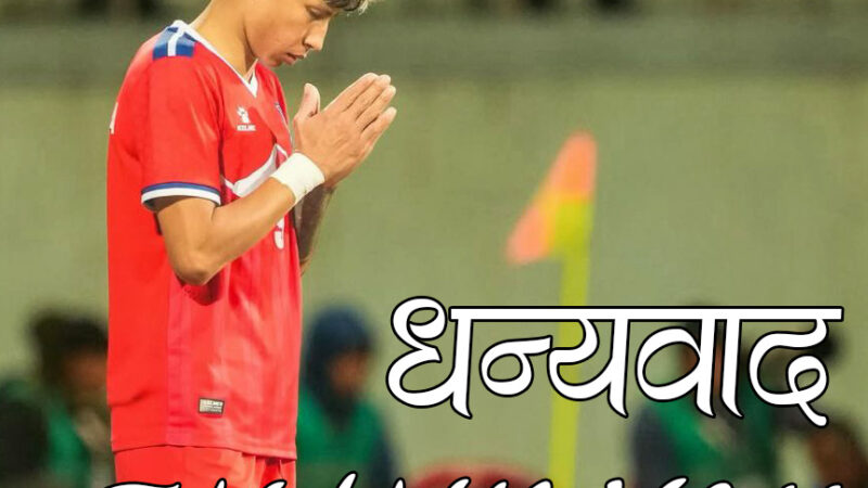 २४ घण्टामा साम्बालाई एक करोड ४५ लाख सहयोग, अब सहयोग रोक्न आग्रह (अपिलसहित) २४ घण्टामा साम्बालाई एक करोड ४५ लाख सहयोग, अब सहयोग रोक्न आग्रह (अपिलसहित)