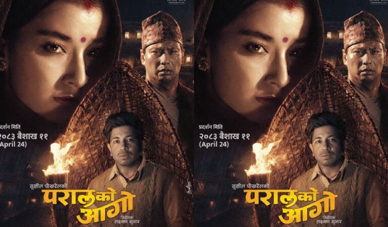 ग्रामीण परिवेशमा बनेको ‘परालको आगो’को फर्स्ट लुक पोस्टर सार्वजनिक ग्रामीण परिवेशमा बनेको ‘परालको आगो’को फर्स्ट लुक पोस्टर सार्वजनिक