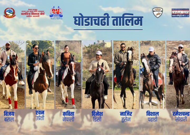 चलचित्रकर्मी दक्षता अभिवृद्धि वर्ष अन्तर्गत घोडचढी तालिम सम्पन्न