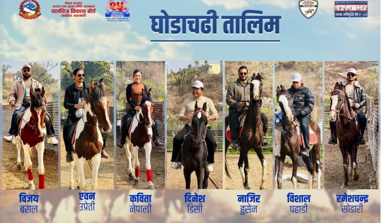 चलचित्रकर्मी दक्षता अभिवृद्धि वर्ष अन्तर्गत घोडचढी तालिम सम्पन्न