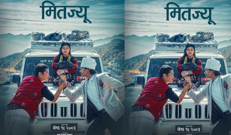 दयाहाङ र सौगातको चलचित्र ‘मितज्यू’को फर्स्टलुक पोस्टर सार्वजनिक दयाहाङ र सौगातको चलचित्र ‘मितज्यू’को फर्स्टलुक पोस्टर सार्वजनिक