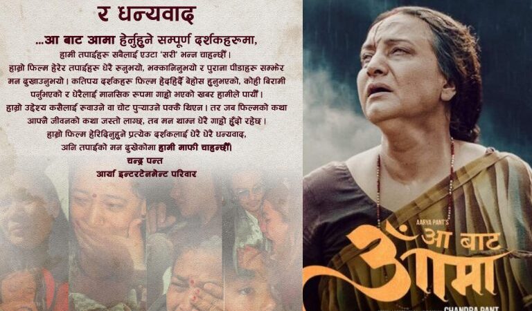 दर्शकको आँसु देखेर ‘आ बाट आमा’ टिम भावुक, धन्यवादसँगै माफी किन ?