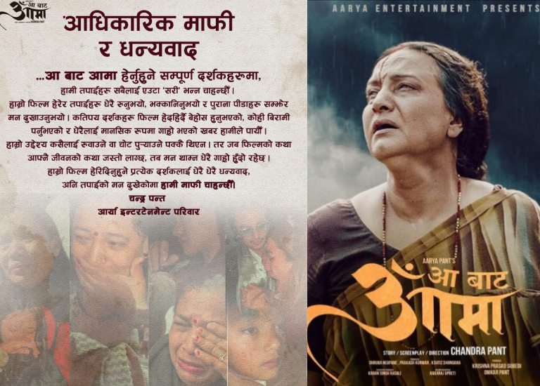 दर्शकको आँसु देखेर ‘आ बाट आमा’ टिम भावुक, धन्यवादसँगै माफी किन ?