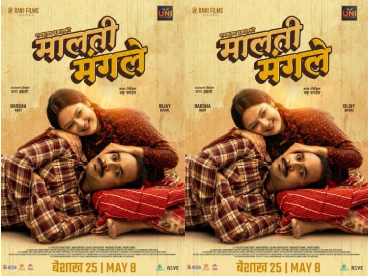 चलचित्र ‘मालती मंगले’ लाई सबै दर्शकले हेर्न मिल्ने