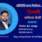 लमजुङमा रास्वपाका केसी विजयी