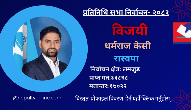 लमजुङमा रास्वपाका केसी विजयी