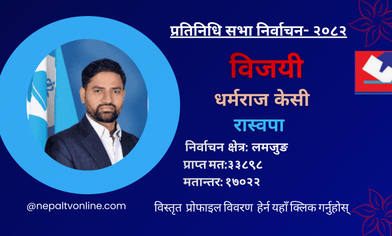 लमजुङमा रास्वपाका केसी विजयी