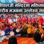 गोपालजी मन्दिरमा भक्तिभाव: शनिवासरीय भजनमा उल्लेख्य सहभागिता