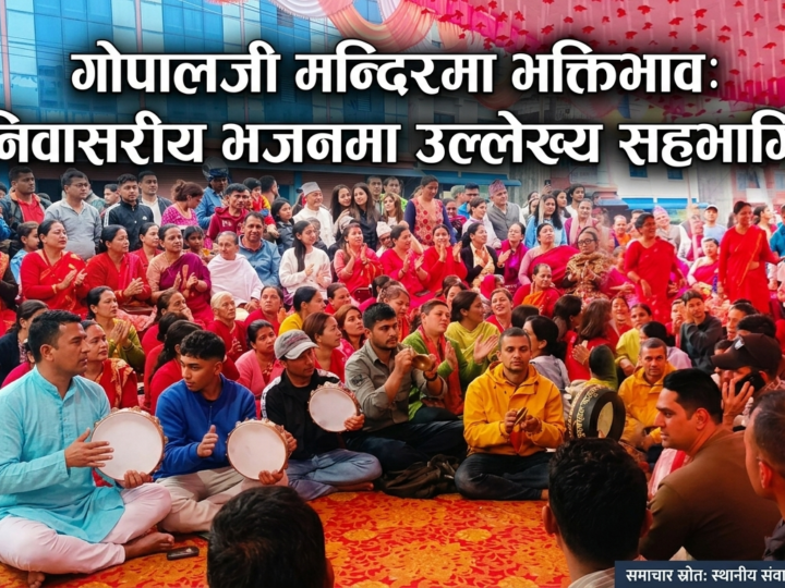 गोपालजी मन्दिरमा भक्तिभाव: शनिवासरीय भजनमा उल्लेख्य सहभागिता