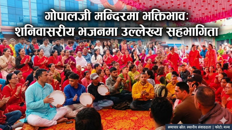 गोपालजी मन्दिरमा भक्तिभाव: शनिवासरीय भजनमा उल्लेख्य सहभागिता
