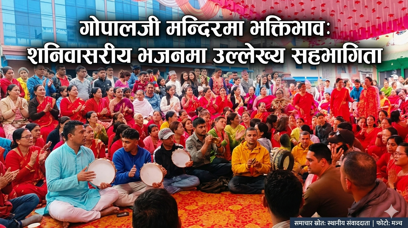 गोपालजी मन्दिरमा भक्तिभाव: शनिवासरीय भजनमा उल्लेख्य सहभागिता