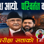 निर्वाचनपछिकाे निकाश : सत्ताको परीक्षा ! निर्वाचनपछिकाे निकाश : सत्ताको परीक्षा !