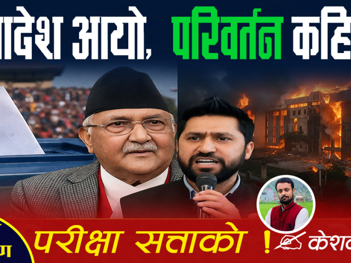 निर्वाचनपछिकाे निकाश : सत्ताको परीक्षा !