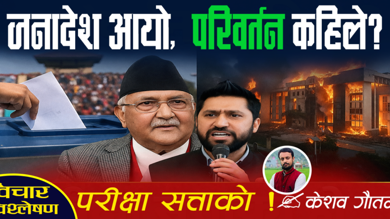 निर्वाचनपछिकाे निकाश : सत्ताको परीक्षा ! निर्वाचनपछिकाे निकाश : सत्ताको परीक्षा !