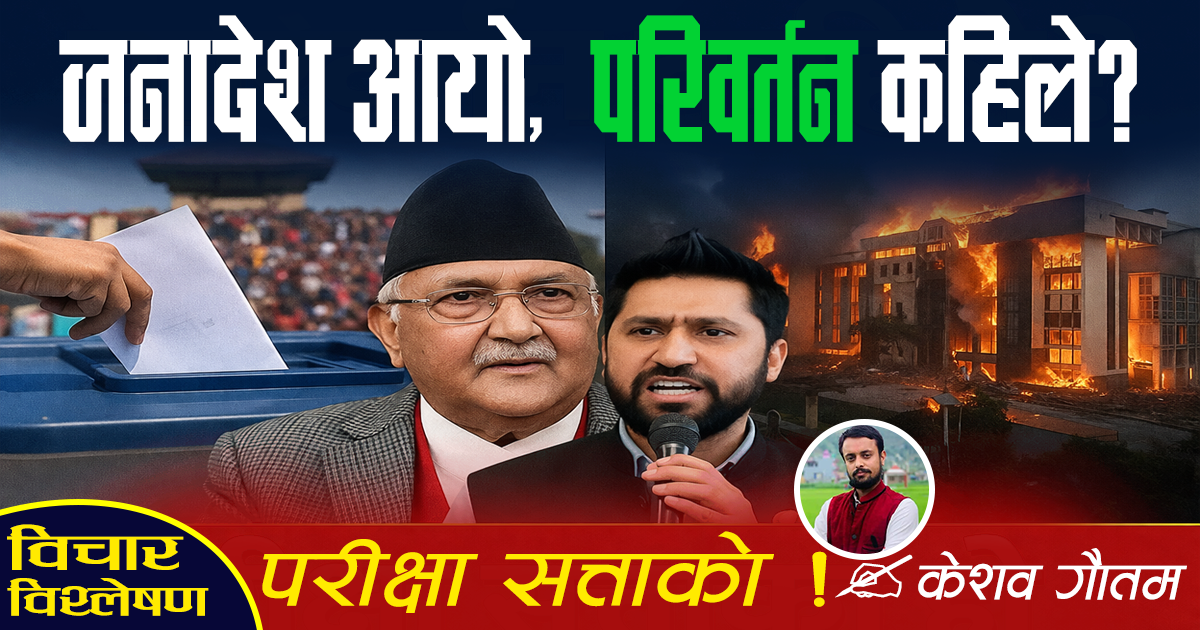 निर्वाचनपछिकाे निकाश : सत्ताको परीक्षा ! निर्वाचनपछिकाे निकाश : सत्ताको परीक्षा !