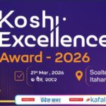 कोशी एक्सिलेन्स अवार्ड २०२६ प्रदान गरिँदै कोशी एक्सिलेन्स अवार्ड २०२६ प्रदान गरिँदै