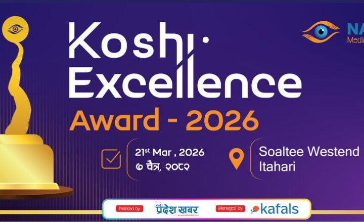 कोशी एक्सिलेन्स अवार्ड २०२६ प्रदान गरिँदै