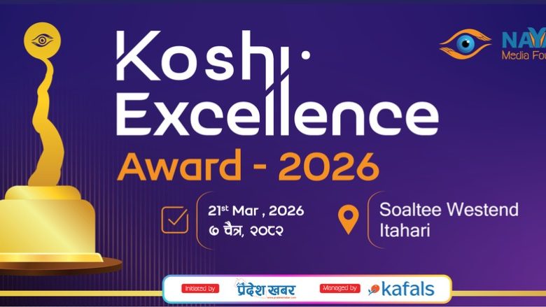 कोशी एक्सिलेन्स अवार्ड २०२६ प्रदान गरिँदै कोशी एक्सिलेन्स अवार्ड २०२६ प्रदान गरिँदै