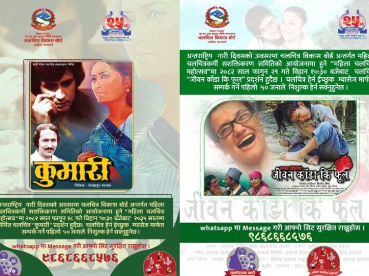 अन्तर्राष्ट्रिय महिला दिवसको अवसरमा ‘चलचित्रमा नारी’ कार्यक्रम आयोजना हुँदै