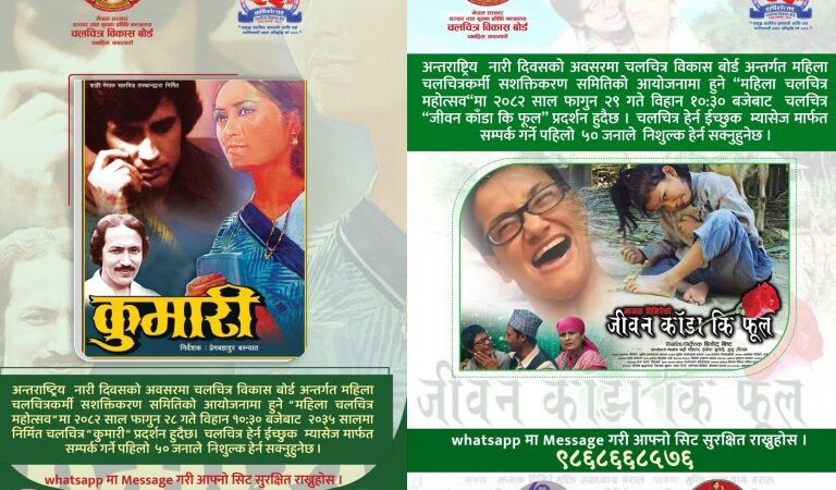 अन्तर्राष्ट्रिय महिला दिवसको अवसरमा ‘चलचित्रमा नारी’ कार्यक्रम आयोजना हुँदै