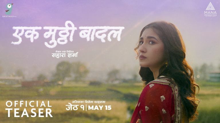 आँचलको जन्मदिनको अवसरमा ‘एक मुठी बादल’ को टिजर सार्वजनिक