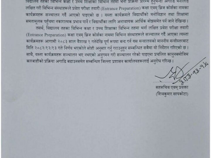 इन्ट्रान्स तयारी कक्षा र ब्रिज कोर्सहरू बन्द गर्न शिक्षा मन्त्रालयको निर्देशन
