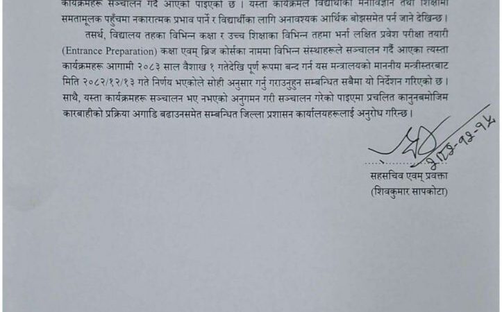 इन्ट्रान्स तयारी कक्षा र ब्रिज कोर्सहरू बन्द गर्न शिक्षा मन्त्रालयको निर्देशन इन्ट्रान्स तयारी कक्षा र ब्रिज कोर्सहरू बन्द गर्न शिक्षा मन्त्रालयको निर्देशन