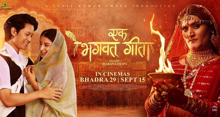 चलचित्र ‘एक भगवत एक गीता’ यु ट्युवमा रिलिज