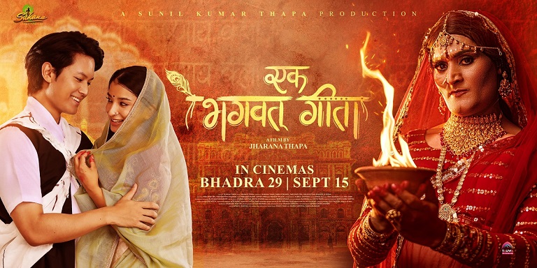 चलचित्र ‘एक भगवत एक गीता’ यु ट्युवमा रिलिज