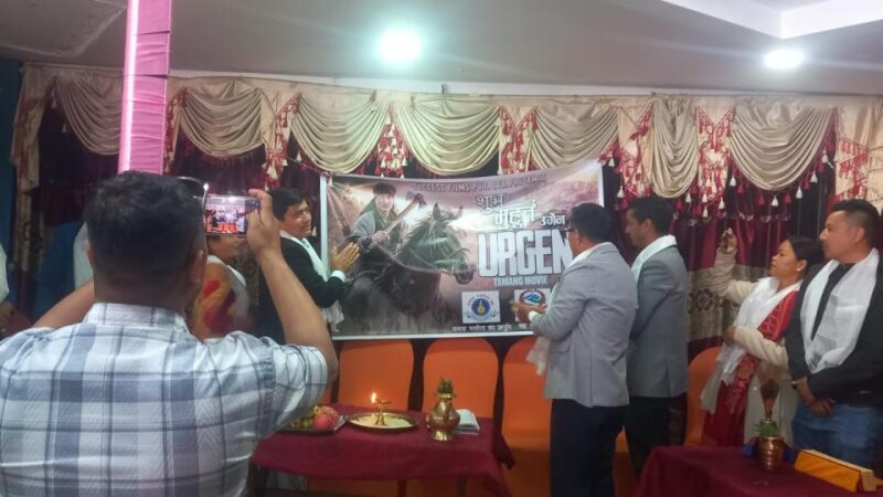 चलचित्र विकास बोर्डको सहयोगमा निर्माणाधिन तामाङ चलचित्र ‘उर्गेन’ शुभ मुहुर्त