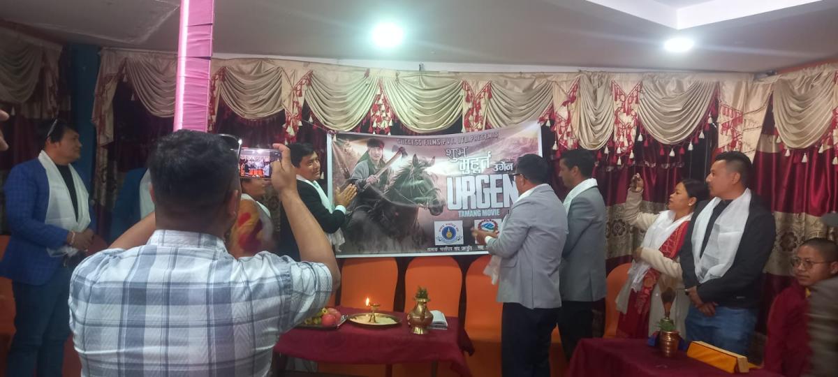 चलचित्र विकास बोर्डको सहयोगमा निर्माणाधिन तामाङ चलचित्र ‘उर्गेन’ शुभ मुहुर्त