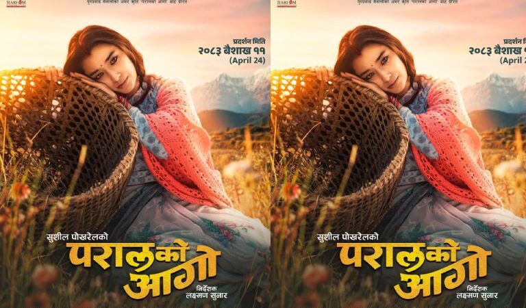 चलचित्र ‘परालको आगो’को दोस्रो पोस्टर सार्वजनिक चलचित्र ‘परालको आगो’को दोस्रो पोस्टर सार्वजनिक