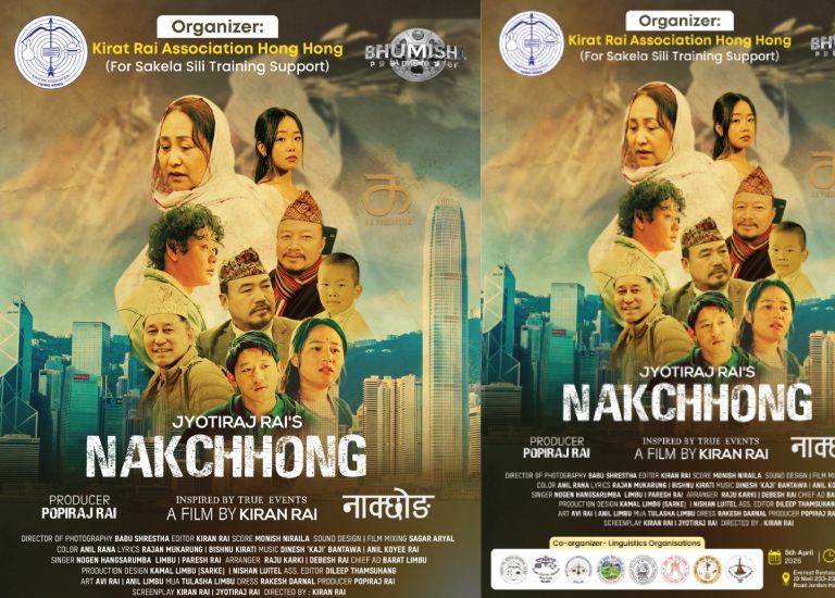 ज्योतीराजको फिल्म ‘नाक्छोङ’ हङकङमा प्रदर्शन हुने ज्योतीराजको फिल्म ‘नाक्छोङ’ हङकङमा प्रदर्शन हुने