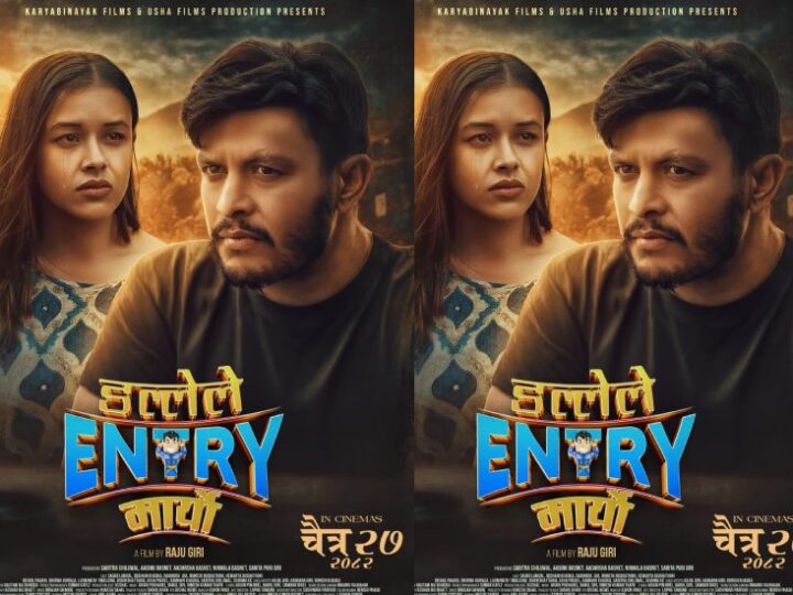 ‘डल्लेले इन्ट्री मार्यो’ पोस्टरमा सागर संगै देखिईन रोशनी